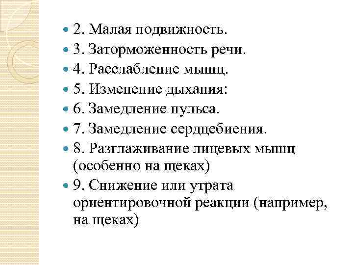 2. Малая подвижность. 3. Заторможенность речи. 4. Расслабление мышц. 5. Изменение дыхания: 6. Замедление