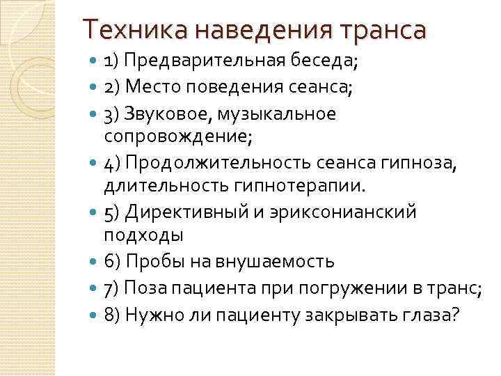Техника наведения транса 1) Предварительная беседа; 2) Место поведения сеанса; 3) Звуковое, музыкальное сопровождение;