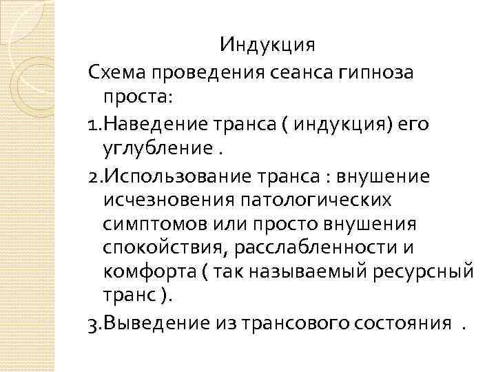 Индукция Схема проведения сеанса гипноза проста: 1. Наведение транса ( индукция) его углубление. 2.