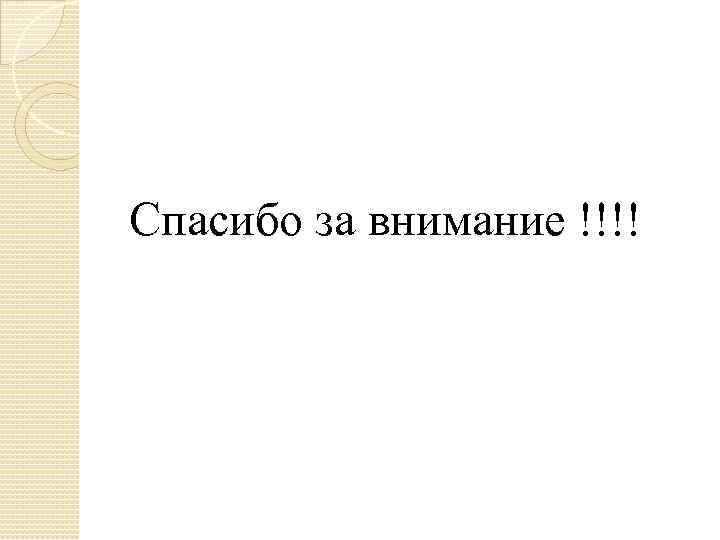 Спасибо за внимание !!!! 