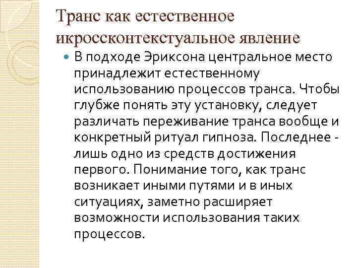 Транс как естественное икроссконтекстуальное явление В подходе Эриксона центральное место принадлежит естественному использованию процессов