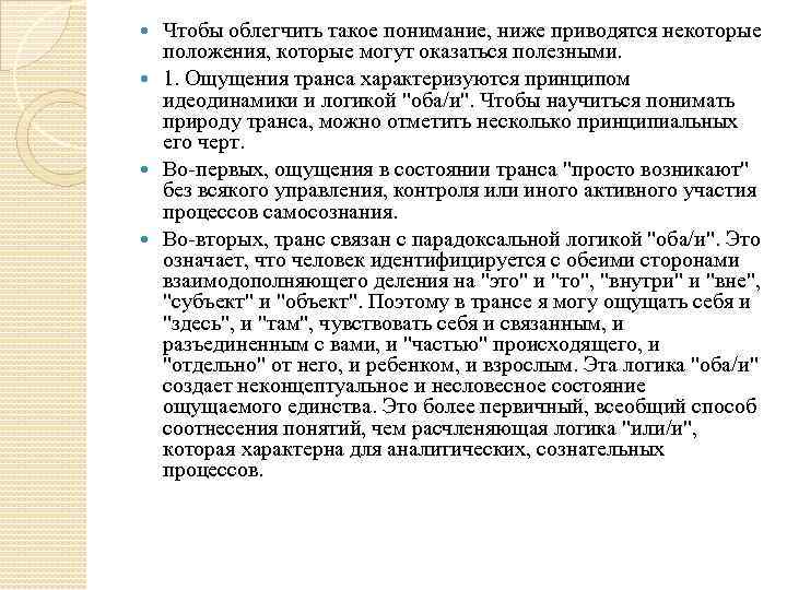 Чтобы облегчить такое понимание, ниже приводятся некоторые положения, которые могут оказаться полезными. 1. Ощущения