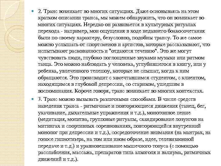  2. Транс возникает во многих ситуациях. Даже основываясь на этом кратком описании транса,