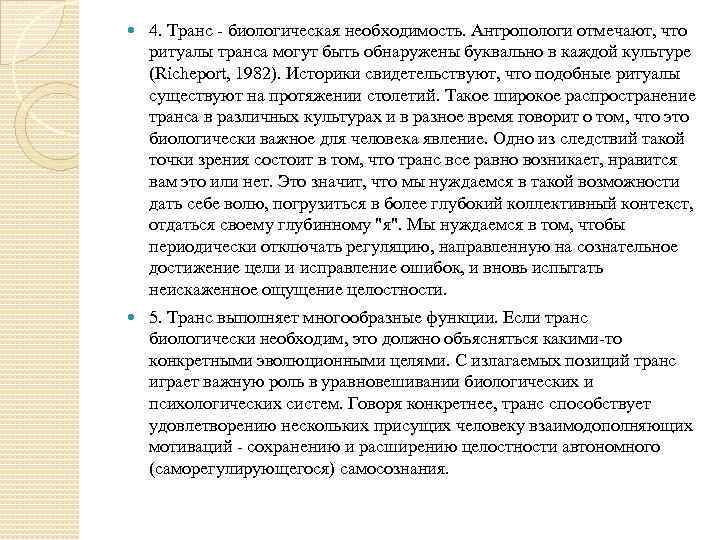  4. Транс - биологическая необходимость. Антропологи отмечают, что ритуалы транса могут быть обнаружены