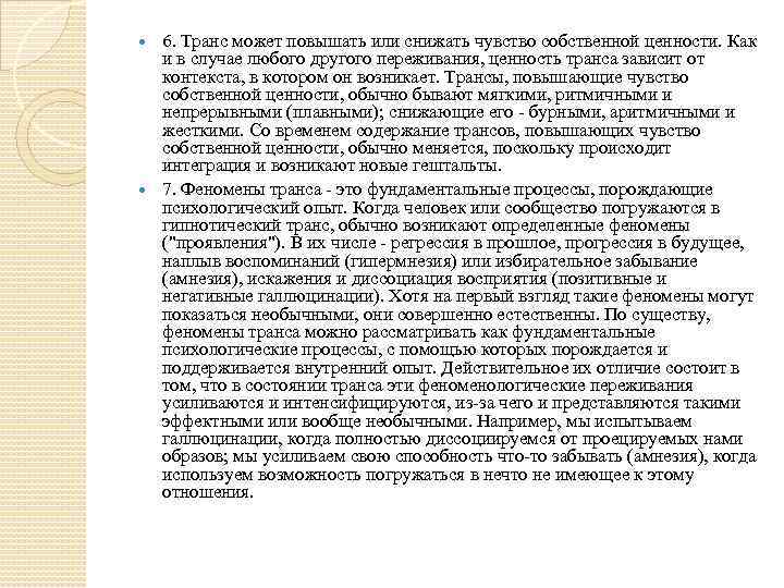 6. Транс может повышать или снижать чувство собственной ценности. Как и в случае любого