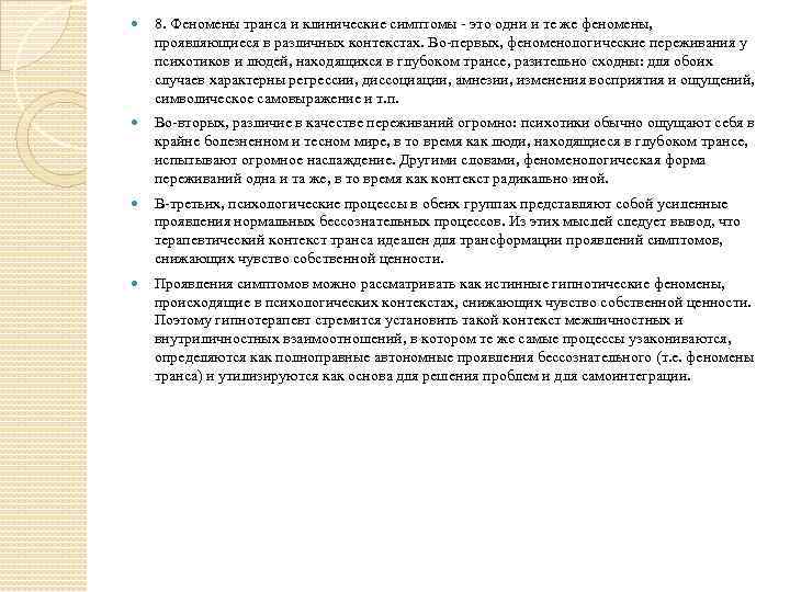  8. Феномены транса и клинические симптомы - это одни и те же феномены,