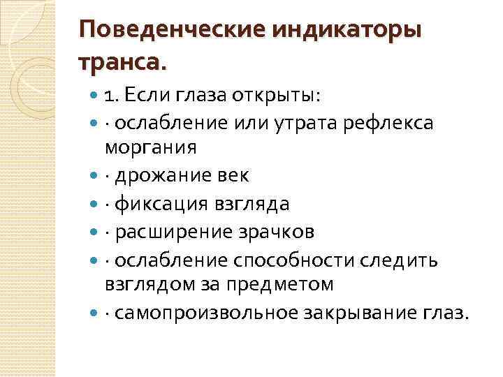 Поведенческие индикаторы транса. 1. Если глаза открыты: · ослабление или утрата рефлекса моргания ·