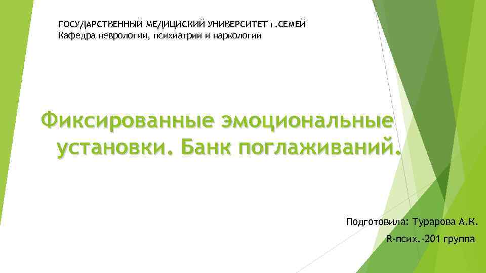 ГОСУДАРСТВЕННЫЙ МЕДИЦИСКИЙ УНИВЕРСИТЕТ г. СЕМЕЙ Кафедра неврологии, психиатрии и наркологии Фиксированные эмоциональные установки. Банк