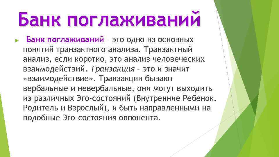 Банк поглаживаний – это одно из основных понятий транзактного анализа. Транзактный анализ, если коротко,