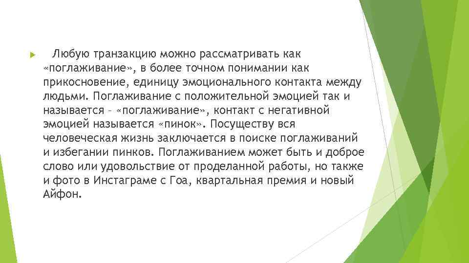  Любую транзакцию можно рассматривать как «поглаживание» , в более точном понимании как прикосновение,