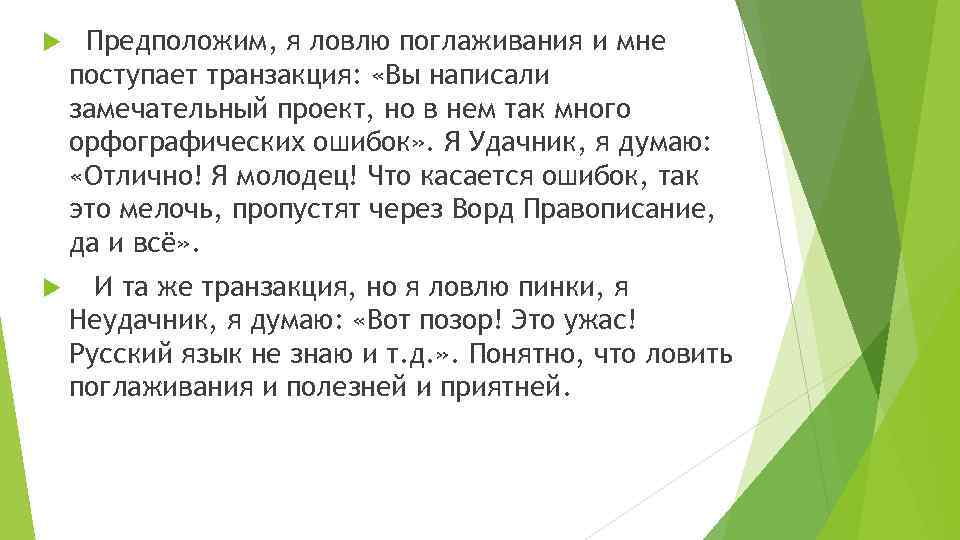  Предположим, я ловлю поглаживания и мне поступает транзакция: «Вы написали замечательный проект, но