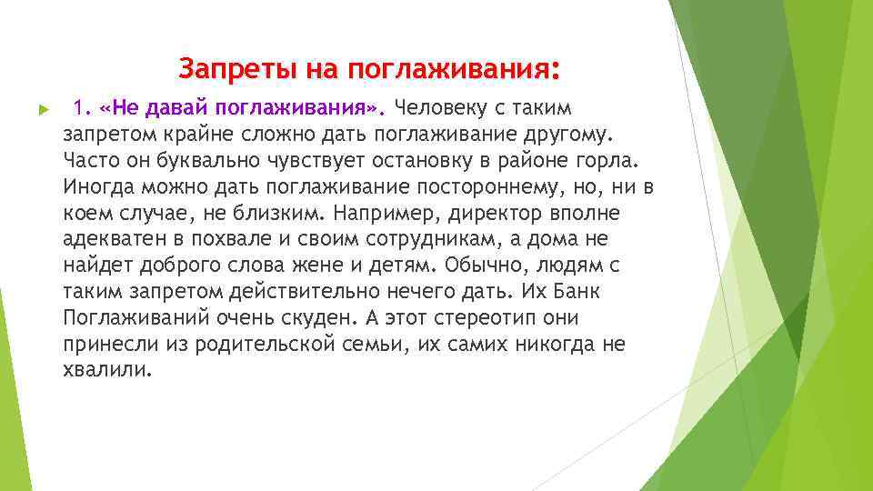 Запреты на поглаживания: 1. «Не давай поглаживания» . Человеку с таким запретом крайне сложно