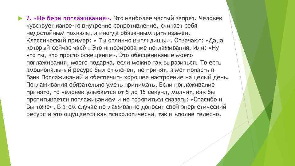  2. «Не бери поглаживания» . Это наиболее частый запрет. Человек чувствует какое-то внутренне