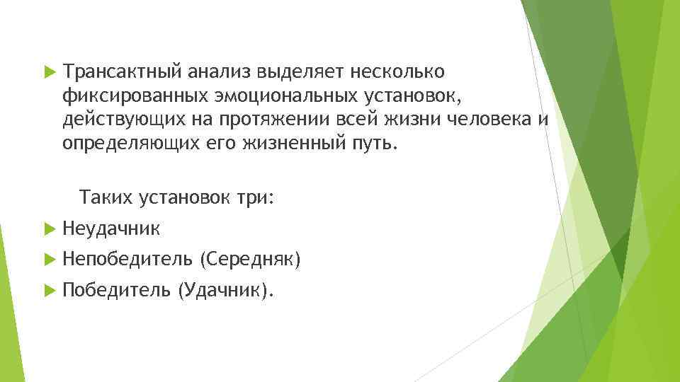  Трансактный анализ выделяет несколько фиксированных эмоциональных установок, действующих на протяжении всей жизни человека