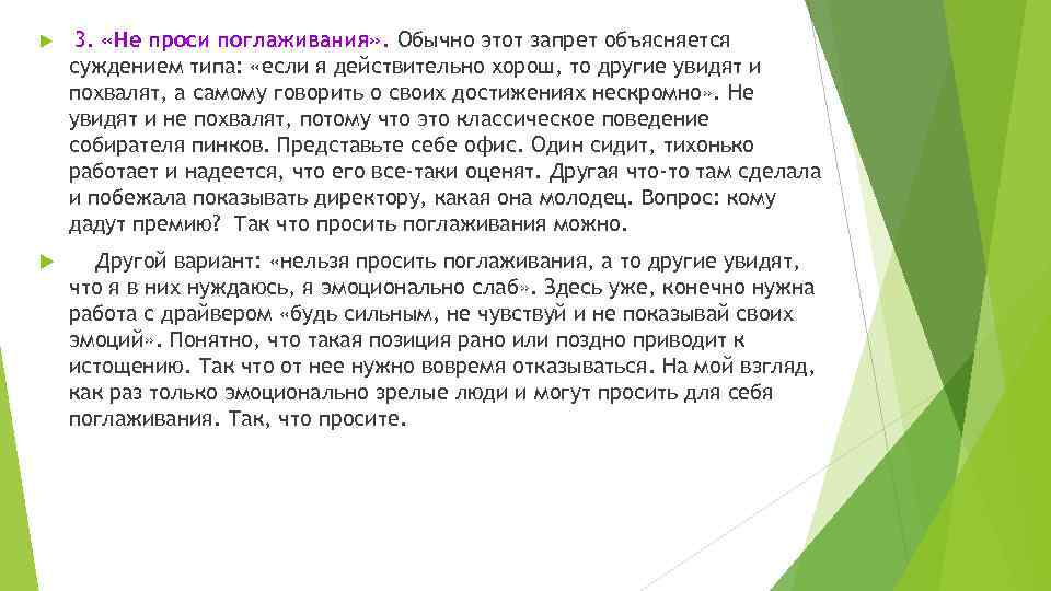  3. «Не проси поглаживания» . Обычно этот запрет объясняется суждением типа: «если я