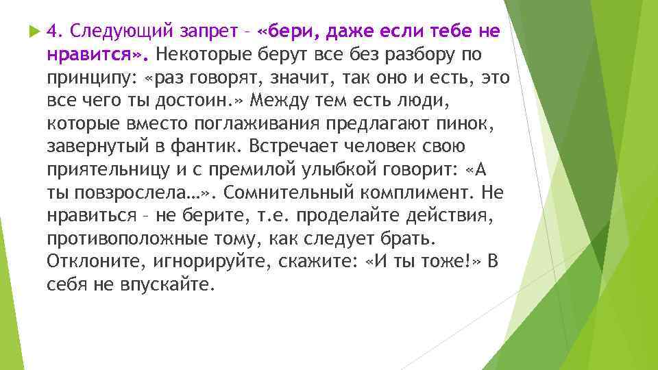  4. Следующий запрет – «бери, даже если тебе не нравится» . Некоторые берут