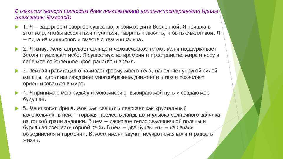 С согласия автора приводим банк поглаживаний врача-психотерапевта Ирины Алексеевны Чегловой: 1. Я — задорное