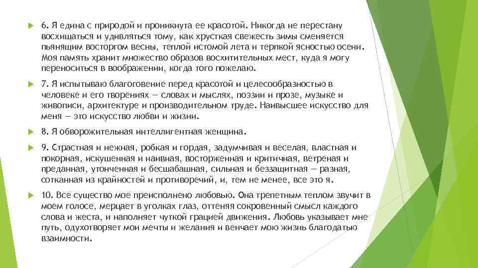  6. Я едина с природой и проникнута ее красотой. Никогда не перестану восхищаться