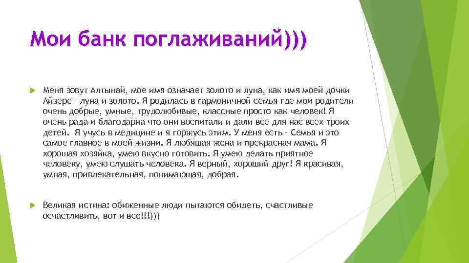 Мои банк поглаживаний))) Меня зовут Алтынай, мое имя означает золото и луна, как имя