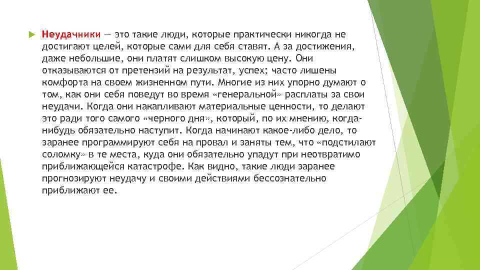  Неудачники — это такие люди, которые практически никогда не достигают целей, которые сами