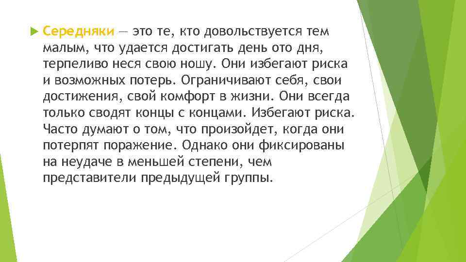  Середняки — это те, кто довольствуется тем малым, что удается достигать день ото