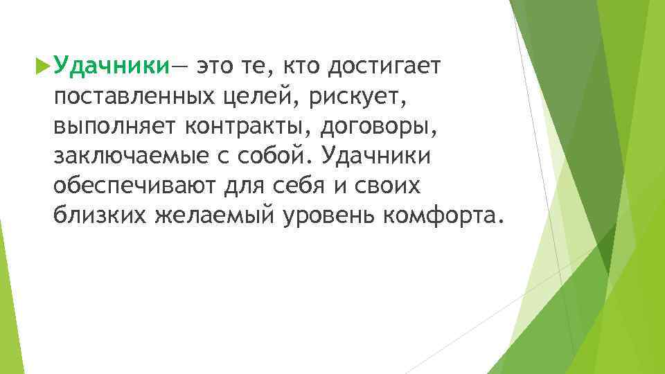  Удачники— это те, кто достигает поставленных целей, рискует, выполняет контракты, договоры, заключаемые с