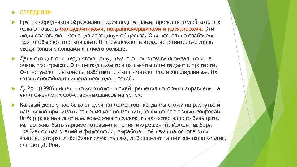  СЕРЕДНЯКИ Группа середняков образована тремя подгруппами, представителей которых можно назвать малоудачниками, покрайнемерщиками и