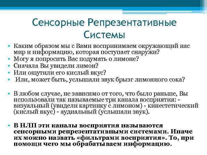 Сенсорные Репрезентативные Системы • Каким образом мы с Вами воспринимаем окружающий нас мир и