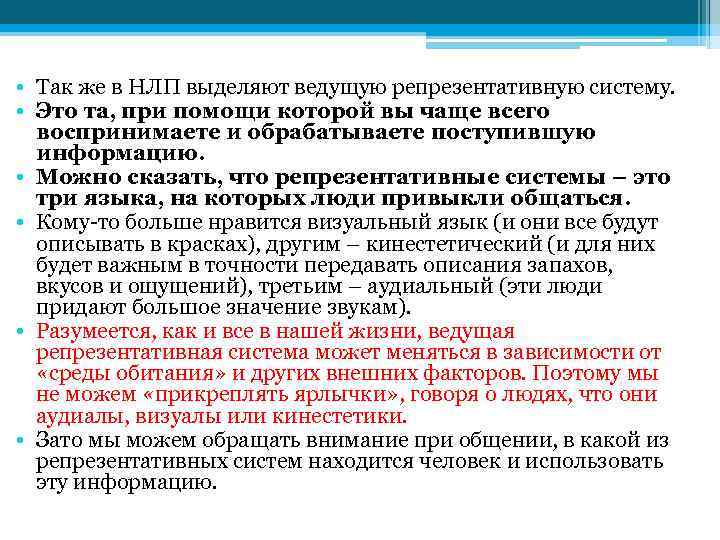  • Так же в НЛП выделяют ведущую репрезентативную систему. • Это та, при