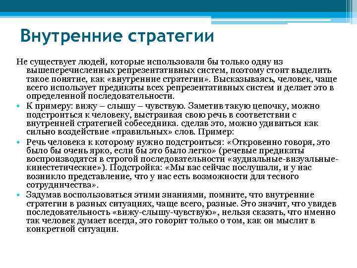 Внутренние стратегии Не существует людей, которые использовали бы только одну из вышеперечисленных репрезентативных систем,