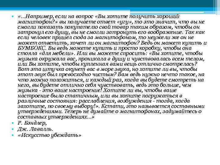  • «…Например, если на вопрос «Вы хотите получить хороший магнитофон? » вы получаете