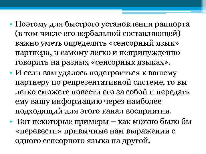  • Поэтому для быстрого установления раппорта (в том числе его вербальной составляющей) важно