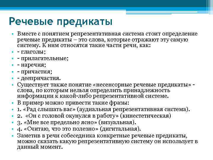Речевые предикаты • Вместе с понятием репрезентативная система стоит определение речевые предикаты – это