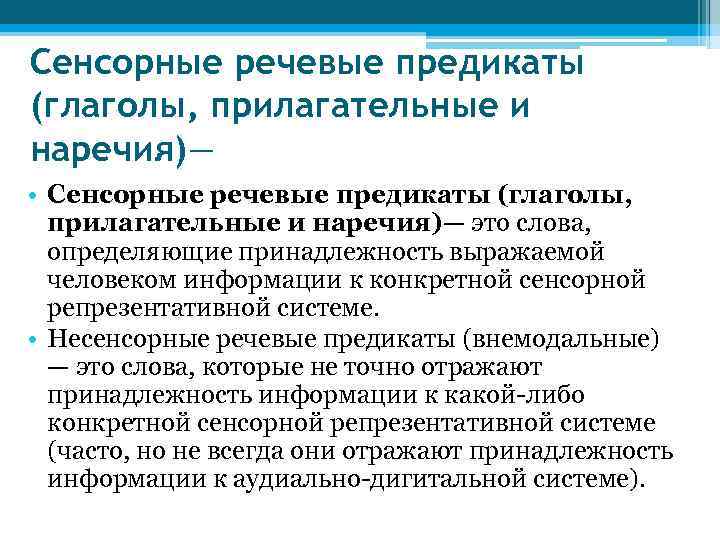 Сенсорные речевые предикаты (глаголы, прилагательные и наречия)— • Сенсорные речевые предикаты (глаголы, прилагательные и