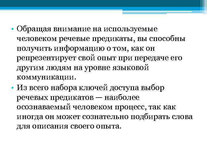  • Обращая внимание на используемые человеком речевые предикаты, вы способны получить информацию о