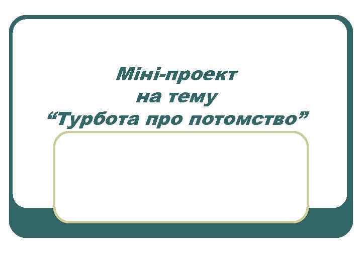 Міні-проект на тему “Турбота про потомство” 