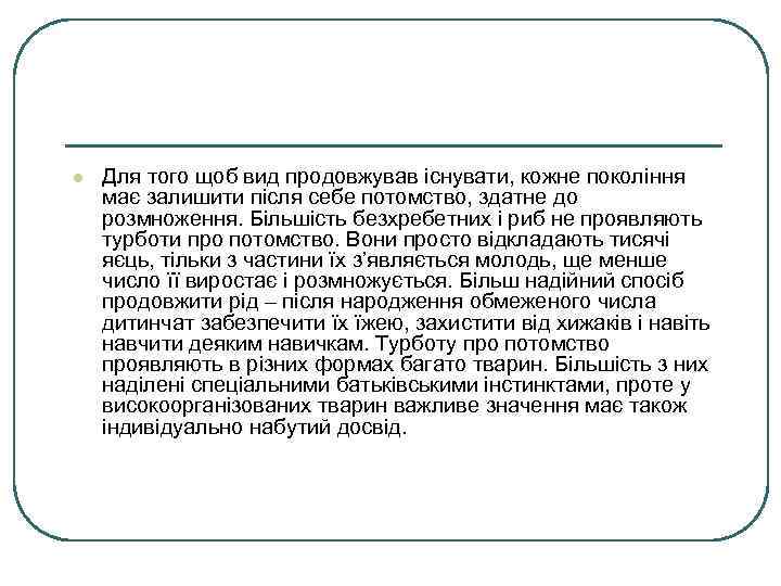 l Для того щоб вид продовжував існувати, кожне покоління має залишити після себе потомство,