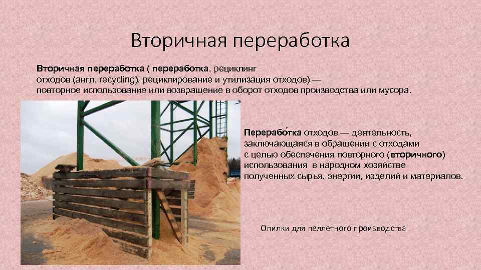 Вторичная переработка ( переработка, рециклинг отходов (англ. recycling), рециклирование и утилизация отходов) — повторное