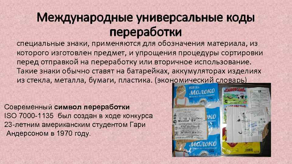 Международные универсальные коды переработки специальные знаки, применяются для обозначения материала, из которого изготовлен предмет,