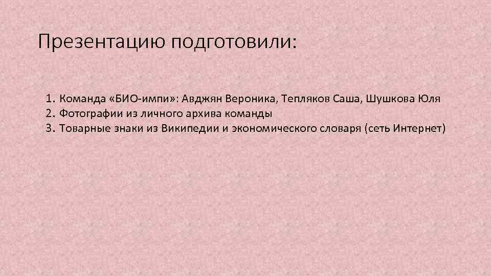 Презентацию подготовили: 1. Команда «БИО-импи» : Авджян Вероника, Тепляков Саша, Шушкова Юля 2. Фотографии