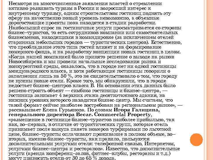 Несмотря на многочисленные заявления властей о стремлении активно развивать туризм в России и возросший