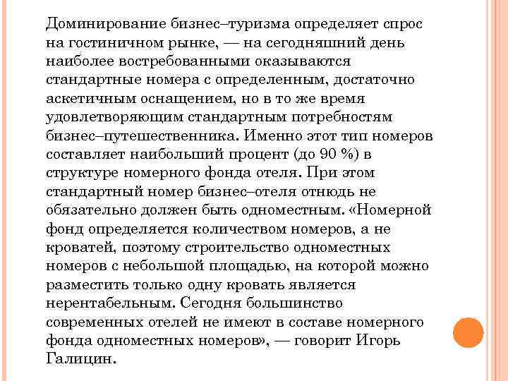 Доминирование бизнес–туризма определяет спрос на гостиничном рынке, — на сегодняшний день наиболее востребованными оказываются