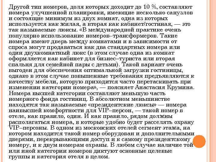 Другой тип номеров, доля которых доходит до 10 %, составляют номера улучшенной планировки, имеющие