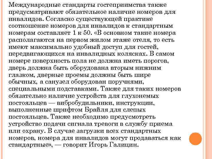 Международные стандарты гостеприимства также предусматривают обязательное наличие номеров для инвалидов. Согласно существующей практике соотношение