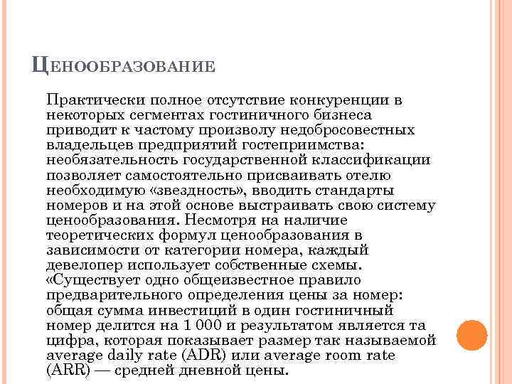 ЦЕНООБРАЗОВАНИЕ Практически полное отсутствие конкуренции в некоторых сегментах гостиничного бизнеса приводит к частому произволу