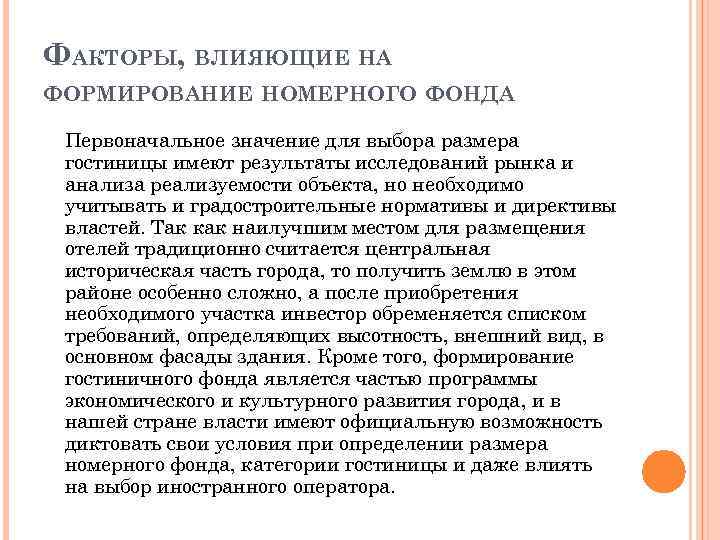 ФАКТОРЫ, ВЛИЯЮЩИЕ НА ФОРМИРОВАНИЕ НОМЕРНОГО ФОНДА Первоначальное значение для выбора размера гостиницы имеют результаты