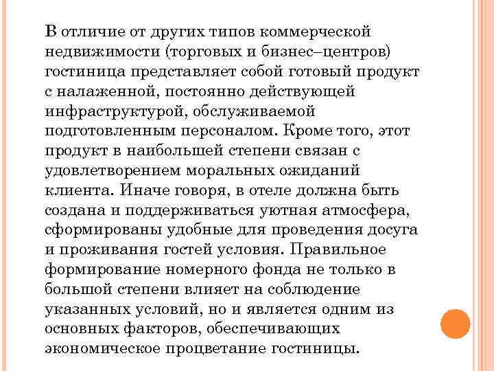 В отличие от других типов коммерческой недвижимости (торговых и бизнес–центров) гостиница представляет собой готовый