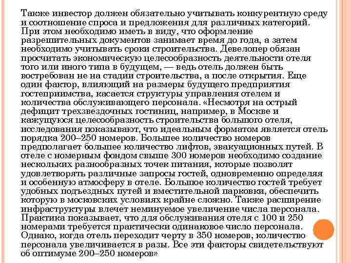 Также инвестор должен обязательно учитывать конкурентную среду и соотношение спроса и предложения для различных