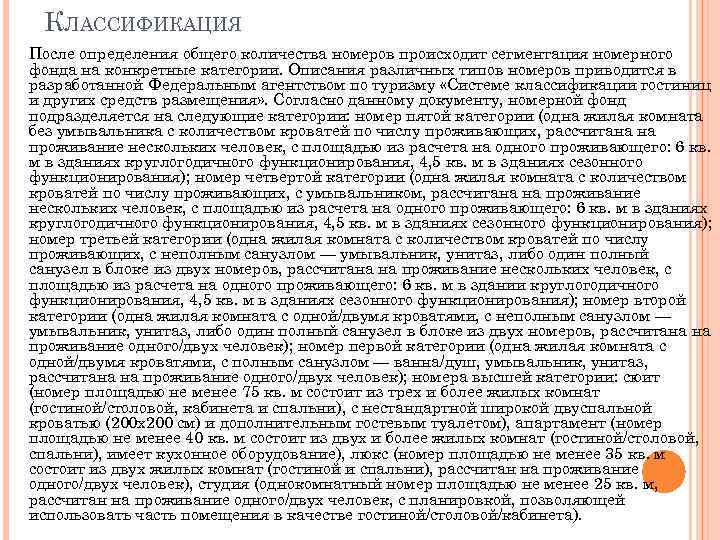 КЛАССИФИКАЦИЯ После определения общего количества номеров происходит сегментация номерного фонда на конкретные категории. Описания