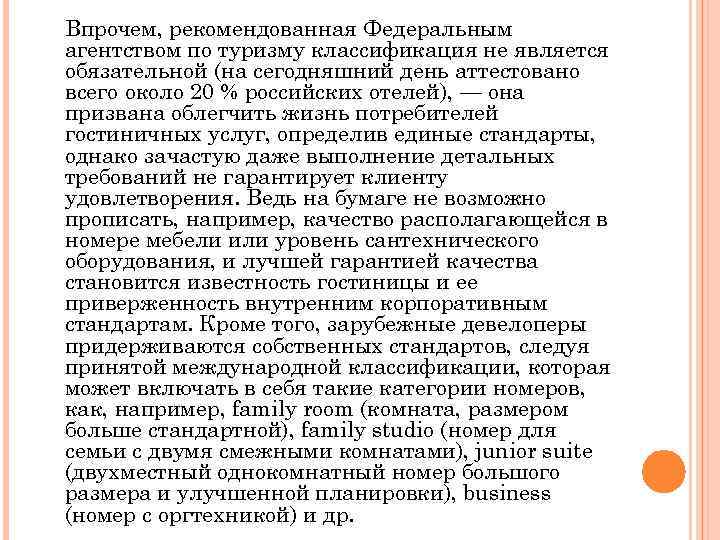 Впрочем, рекомендованная Федеральным агентством по туризму классификация не является обязательной (на сегодняшний день аттестовано